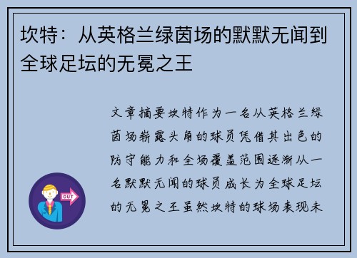 坎特：从英格兰绿茵场的默默无闻到全球足坛的无冕之王