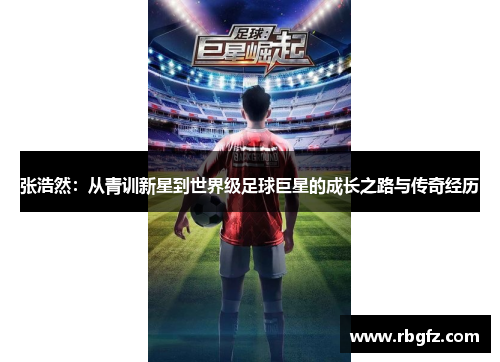 张浩然：从青训新星到世界级足球巨星的成长之路与传奇经历