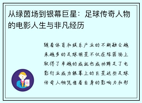 从绿茵场到银幕巨星：足球传奇人物的电影人生与非凡经历