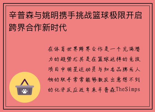 辛普森与姚明携手挑战篮球极限开启跨界合作新时代