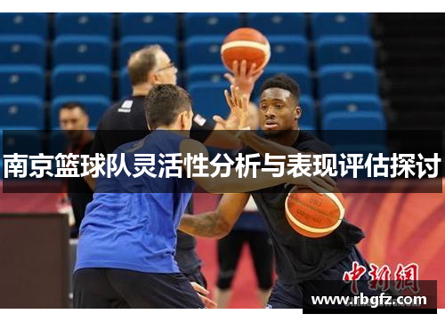南京篮球队灵活性分析与表现评估探讨