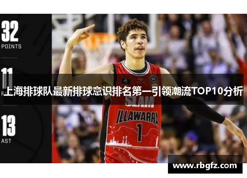 上海排球队最新排球意识排名第一引领潮流TOP10分析