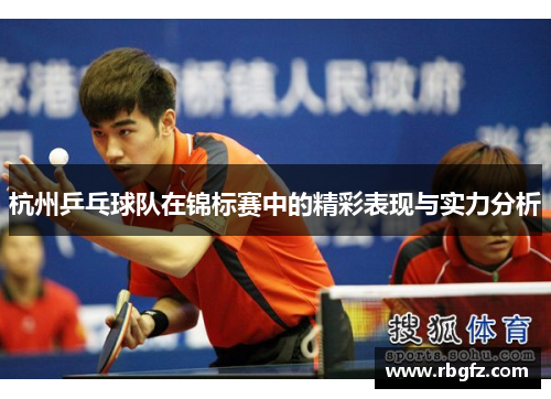 杭州乒乓球队在锦标赛中的精彩表现与实力分析