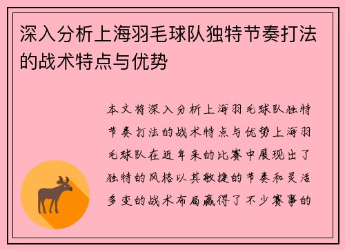 深入分析上海羽毛球队独特节奏打法的战术特点与优势