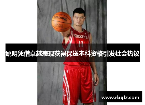 姚明凭借卓越表现获得保送本科资格引发社会热议
