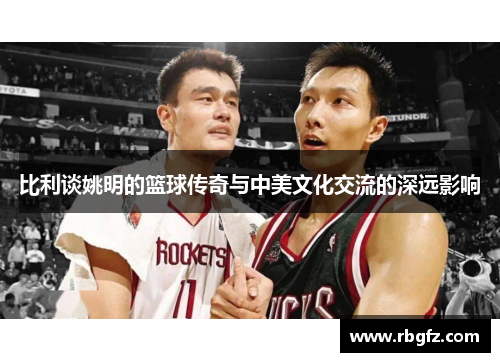 比利谈姚明的篮球传奇与中美文化交流的深远影响