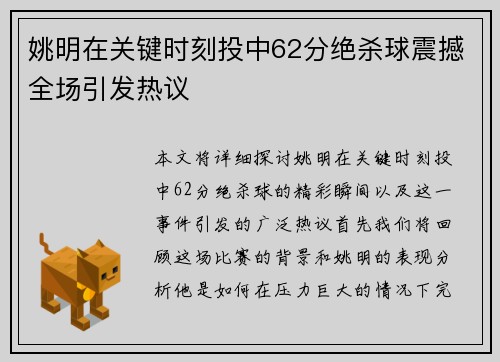 姚明在关键时刻投中62分绝杀球震撼全场引发热议