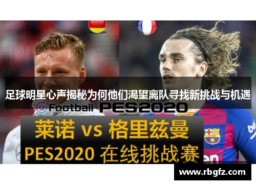 足球明星心声揭秘为何他们渴望离队寻找新挑战与机遇