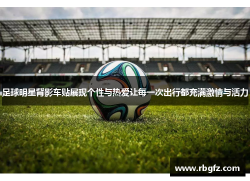 足球明星背影车贴展现个性与热爱让每一次出行都充满激情与活力