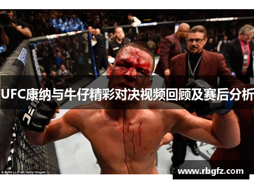 UFC康纳与牛仔精彩对决视频回顾及赛后分析