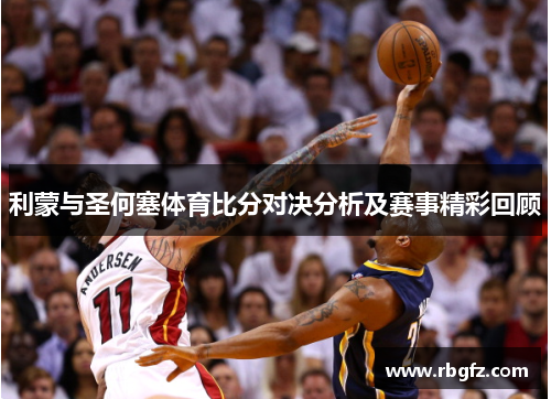 利蒙与圣何塞体育比分对决分析及赛事精彩回顾