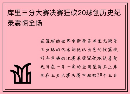 库里三分大赛决赛狂砍20球创历史纪录震惊全场