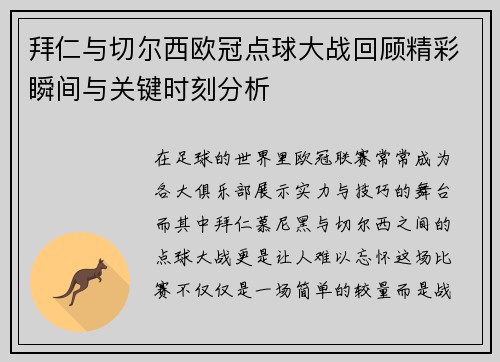 拜仁与切尔西欧冠点球大战回顾精彩瞬间与关键时刻分析