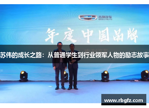 苏伟的成长之路：从普通学生到行业领军人物的励志故事