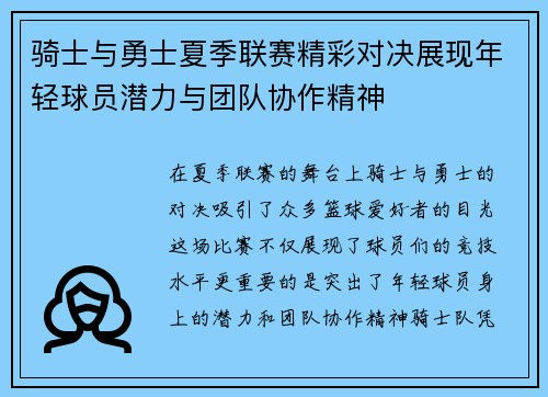 骑士与勇士夏季联赛精彩对决展现年轻球员潜力与团队协作精神