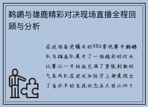 鹈鹕与雄鹿精彩对决现场直播全程回顾与分析