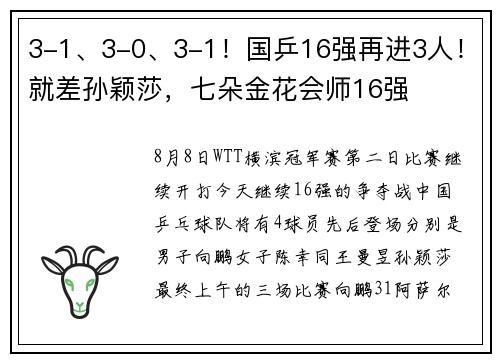 3-1、3-0、3-1！国乒16强再进3人！就差孙颖莎，七朵金花会师16强