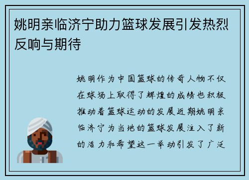 姚明亲临济宁助力篮球发展引发热烈反响与期待