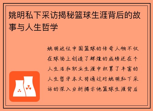 姚明私下采访揭秘篮球生涯背后的故事与人生哲学
