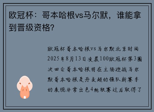 欧冠杯：哥本哈根vs马尔默，谁能拿到晋级资格？