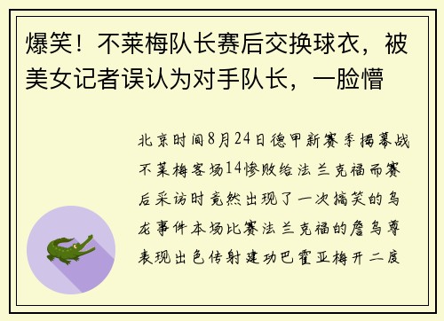 爆笑！不莱梅队长赛后交换球衣，被美女记者误认为对手队长，一脸懵