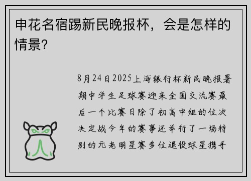 申花名宿踢新民晚报杯，会是怎样的情景？