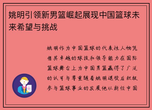 姚明引领新男篮崛起展现中国篮球未来希望与挑战