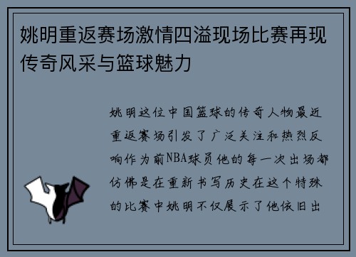 姚明重返赛场激情四溢现场比赛再现传奇风采与篮球魅力