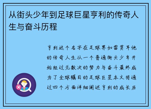 从街头少年到足球巨星亨利的传奇人生与奋斗历程 从街头少年到足球巨星亨利的传奇人生与奋斗历程