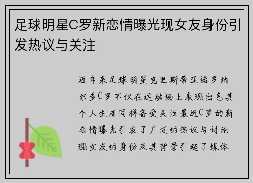 足球明星C罗新恋情曝光现女友身份引发热议与关注