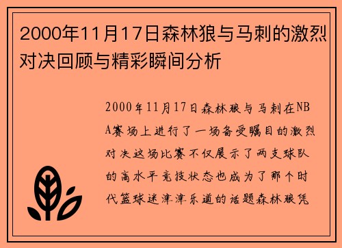 2000年11月17日森林狼与马刺的激烈对决回顾与精彩瞬间分析