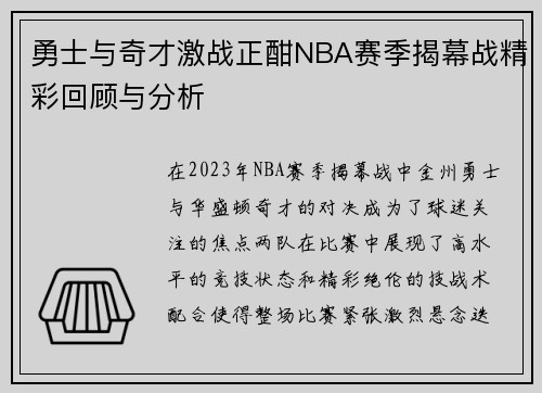勇士与奇才激战正酣NBA赛季揭幕战精彩回顾与分析