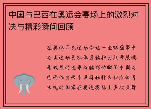 中国与巴西在奥运会赛场上的激烈对决与精彩瞬间回顾