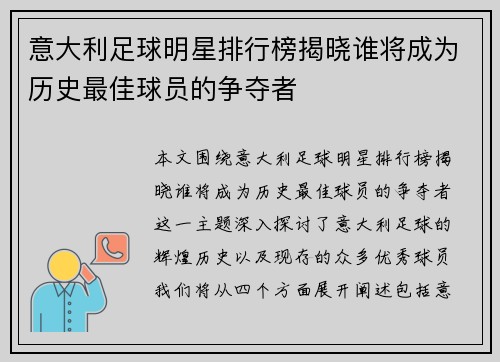 意大利足球明星排行榜揭晓谁将成为历史最佳球员的争夺者