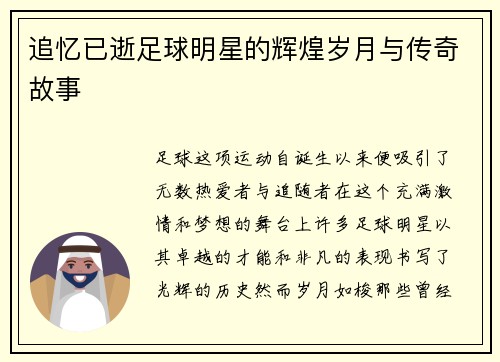 追忆已逝足球明星的辉煌岁月与传奇故事